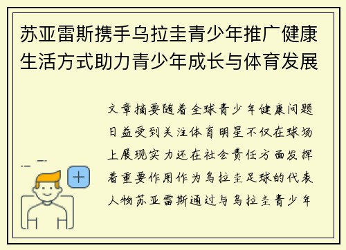 苏亚雷斯携手乌拉圭青少年推广健康生活方式助力青少年成长与体育发展