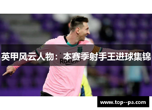 英甲风云人物：本赛季射手王进球集锦