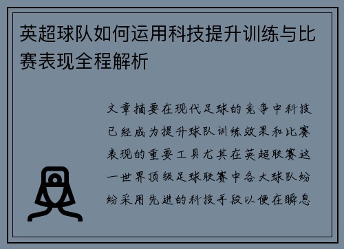 英超球队如何运用科技提升训练与比赛表现全程解析