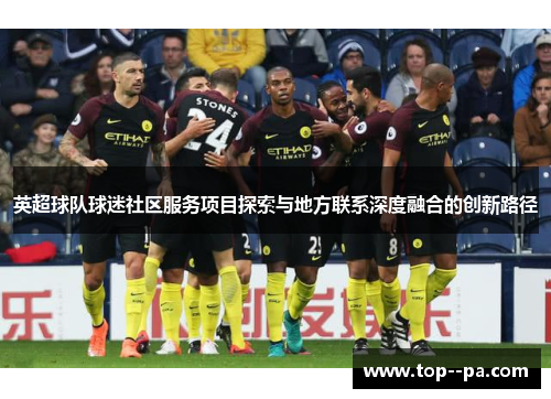 英超球队球迷社区服务项目探索与地方联系深度融合的创新路径