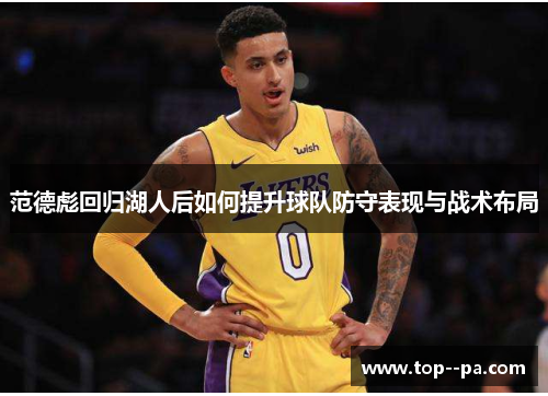 范德彪回归湖人后如何提升球队防守表现与战术布局