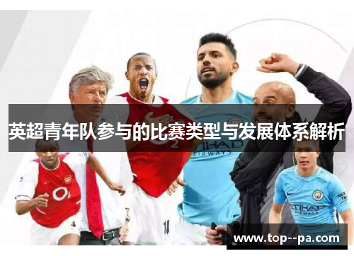 英超青年队参与的比赛类型与发展体系解析