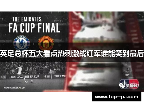 英足总杯五大看点热刺激战红军谁能笑到最后