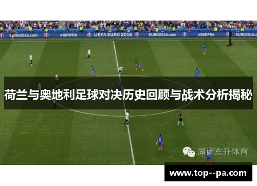 荷兰与奥地利足球对决历史回顾与战术分析揭秘