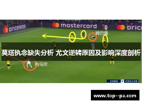 莫塔执念缺失分析 尤文逆转原因及影响深度剖析