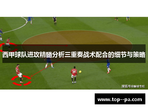 西甲球队进攻精髓分析三重奏战术配合的细节与策略