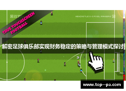解密足球俱乐部实现财务稳定的策略与管理模式探讨