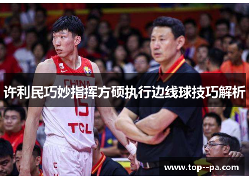 许利民巧妙指挥方硕执行边线球技巧解析