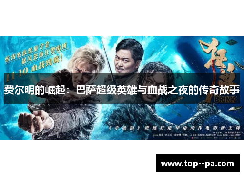 费尔明的崛起：巴萨超级英雄与血战之夜的传奇故事