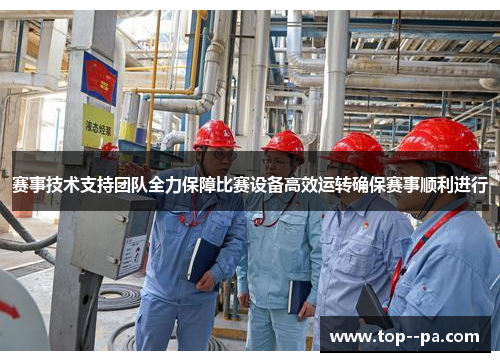 赛事技术支持团队全力保障比赛设备高效运转确保赛事顺利进行 赛事技术支持团队全力保障比赛设备高效运转确保赛事顺利进行