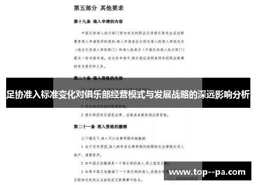 足协准入标准变化对俱乐部经营模式与发展战略的深远影响分析