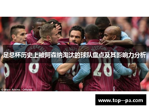 足总杯历史上被阿森纳淘汰的球队盘点及其影响力分析