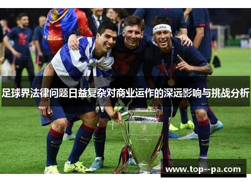 足球界法律问题日益复杂对商业运作的深远影响与挑战分析