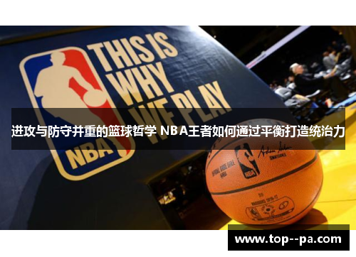 进攻与防守并重的篮球哲学 NBA王者如何通过平衡打造统治力 进攻与防守并重的篮球哲学 NBA王者如何通过平衡打造统治力