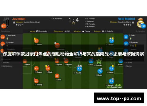 深度解锁欧冠豪门焦点战制胜秘籍全解析与实战指南战术思维与数据洞察