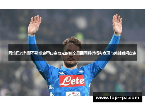 阿拉巴对阵那不勒斯意甲比赛高光时刻全景回顾解析精彩表现与关键瞬间盘点