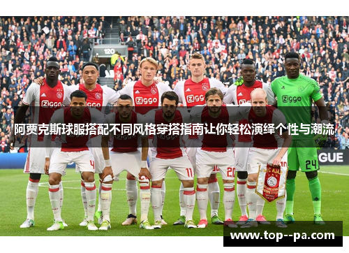 阿贾克斯球服搭配不同风格穿搭指南让你轻松演绎个性与潮流