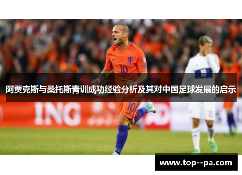 阿贾克斯与桑托斯青训成功经验分析及其对中国足球发展的启示