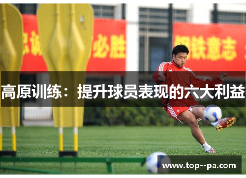 高原训练：提升球员表现的六大利益