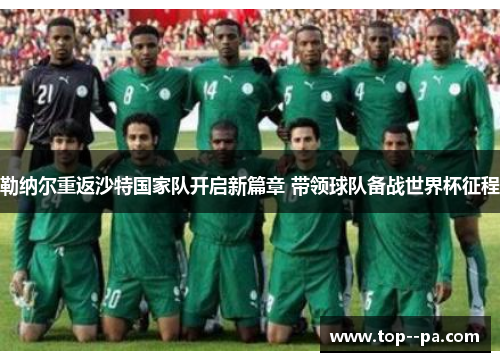 勒纳尔重返沙特国家队开启新篇章 带领球队备战世界杯征程