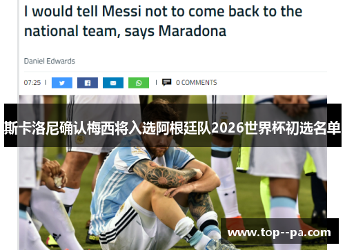 斯卡洛尼确认梅西将入选阿根廷队2026世界杯初选名单 斯卡洛尼确认梅西将入选阿根廷队2026世界杯初选名单
