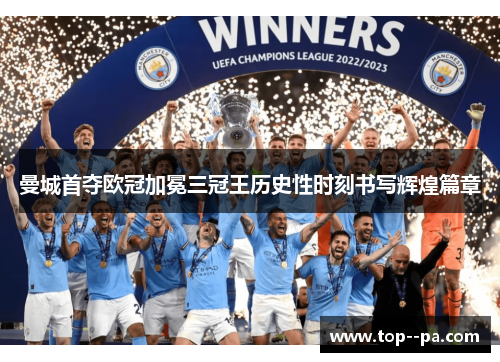 曼城首夺欧冠加冕三冠王历史性时刻书写辉煌篇章