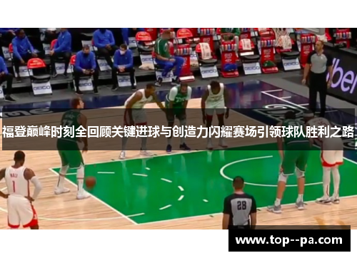 福登巅峰时刻全回顾关键进球与创造力闪耀赛场引领球队胜利之路