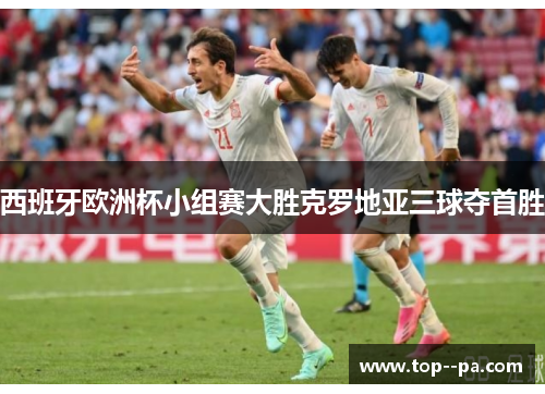 西班牙欧洲杯小组赛大胜克罗地亚三球夺首胜 西班牙欧洲杯小组赛大胜克罗地亚三球夺首胜