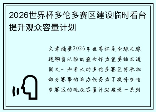 2026世界杯多伦多赛区建设临时看台提升观众容量计划