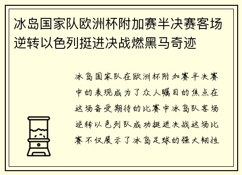 冰岛国家队欧洲杯附加赛半决赛客场逆转以色列挺进决战燃黑马奇迹