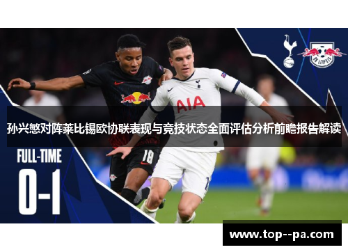 孙兴慜对阵莱比锡欧协联表现与竞技状态全面评估分析前瞻报告解读