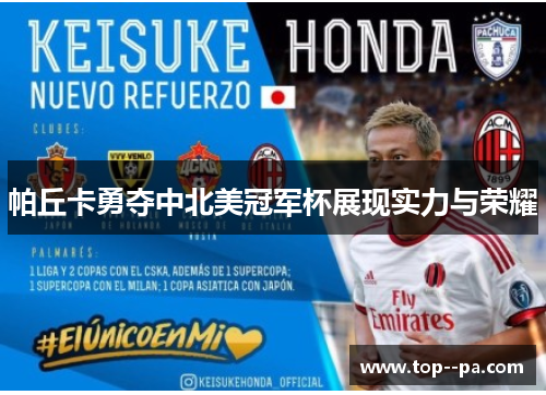 帕丘卡勇夺中北美冠军杯展现实力与荣耀