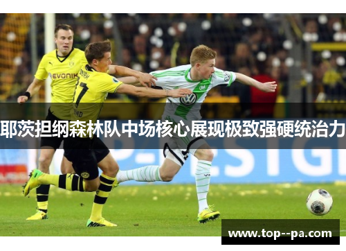 耶茨担纲森林队中场核心展现极致强硬统治力