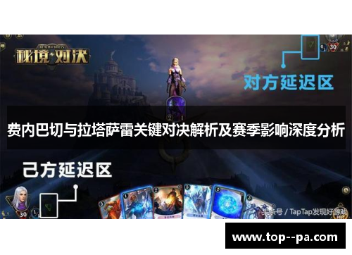 费内巴切与拉塔萨雷关键对决解析及赛季影响深度分析