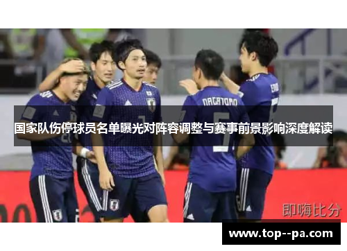 国家队伤停球员名单曝光对阵容调整与赛事前景影响深度解读