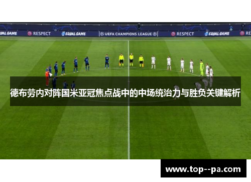 德布劳内对阵国米亚冠焦点战中的中场统治力与胜负关键解析