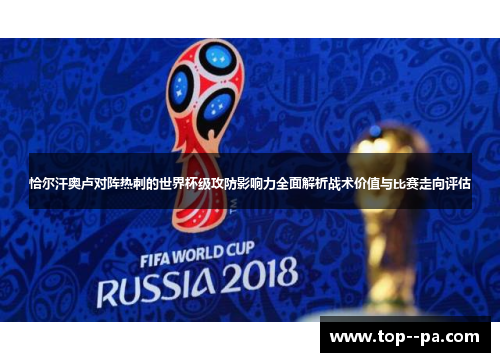 恰尔汗奥卢对阵热刺的世界杯级攻防影响力全面解析战术价值与比赛走向评估 恰尔汗奥卢对阵热刺的世界杯级攻防影响力全面解析战术价值与比赛走向评估