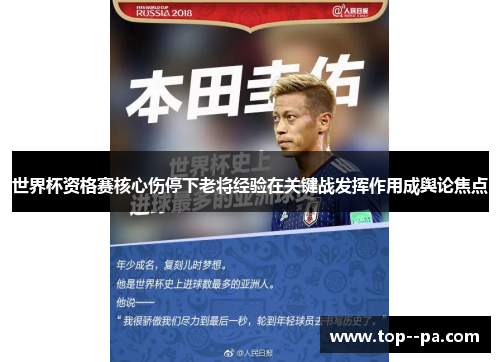 世界杯资格赛核心伤停下老将经验在关键战发挥作用成舆论焦点