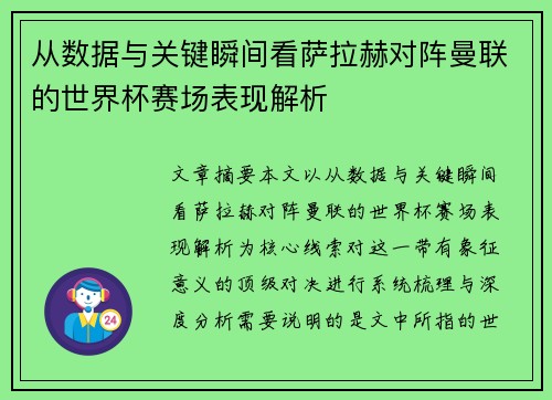 从数据与关键瞬间看萨拉赫对阵曼联的世界杯赛场表现解析