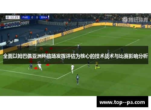 全面以姆巴佩亚洲杯临场发挥评估为核心的技术战术与比赛影响分析