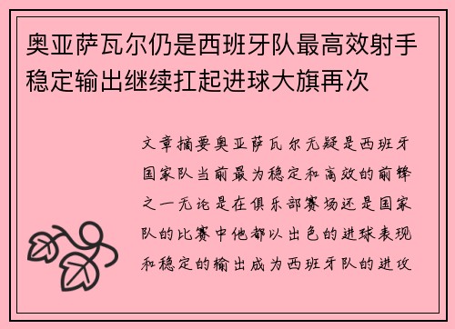 奥亚萨瓦尔仍是西班牙队最高效射手稳定输出继续扛起进球大旗再次 奥亚萨瓦尔仍是西班牙队最高效射手稳定输出继续扛起进球大旗再次
