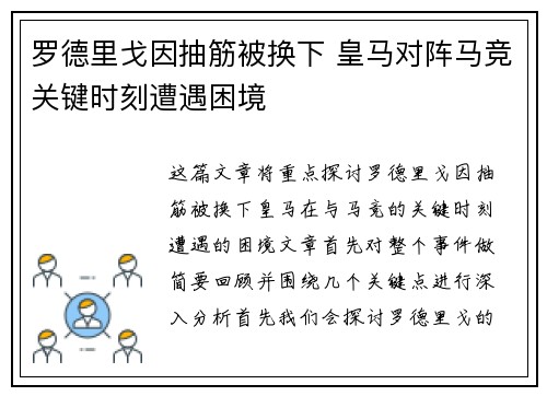 罗德里戈因抽筋被换下 皇马对阵马竞关键时刻遭遇困境