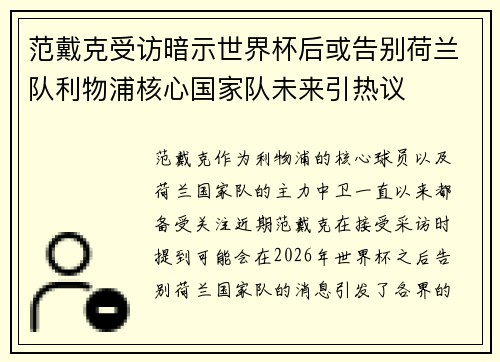 范戴克受访暗示世界杯后或告别荷兰队利物浦核心国家队未来引热议