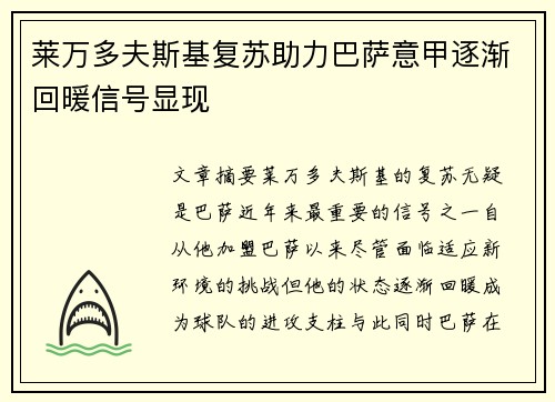 莱万多夫斯基复苏助力巴萨意甲逐渐回暖信号显现