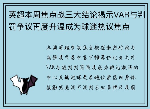 英超本周焦点战三大结论揭示VAR与判罚争议再度升温成为球迷热议焦点