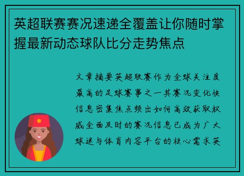 英超联赛赛况速递全覆盖让你随时掌握最新动态球队比分走势焦点