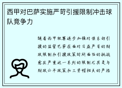 西甲对巴萨实施严苛引援限制冲击球队竞争力