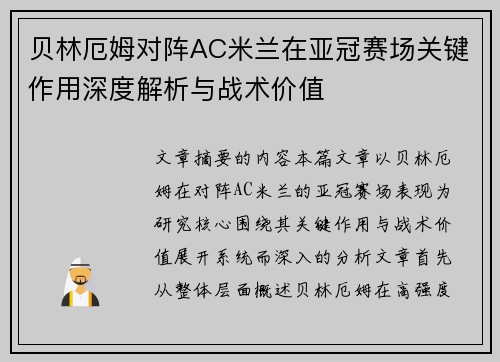 贝林厄姆对阵AC米兰在亚冠赛场关键作用深度解析与战术价值 贝林厄姆对阵AC米兰在亚冠赛场关键作用深度解析与战术价值