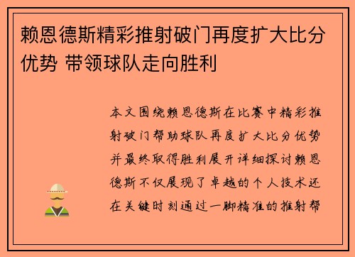 赖恩德斯精彩推射破门再度扩大比分优势 带领球队走向胜利