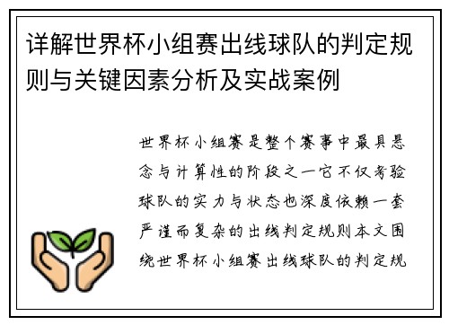 详解世界杯小组赛出线球队的判定规则与关键因素分析及实战案例